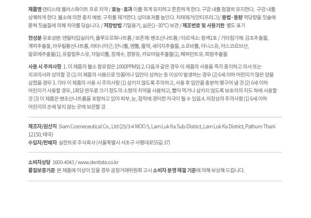 [2025어워즈] 덴티스테 플러스화이트 프로 치약 160g 한정기획 (+60g+오랄린스 130ml) 상세페이지 18